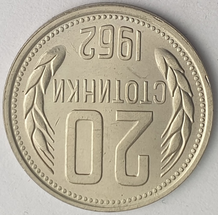 Bulgaria - 20 Stotinki 1962