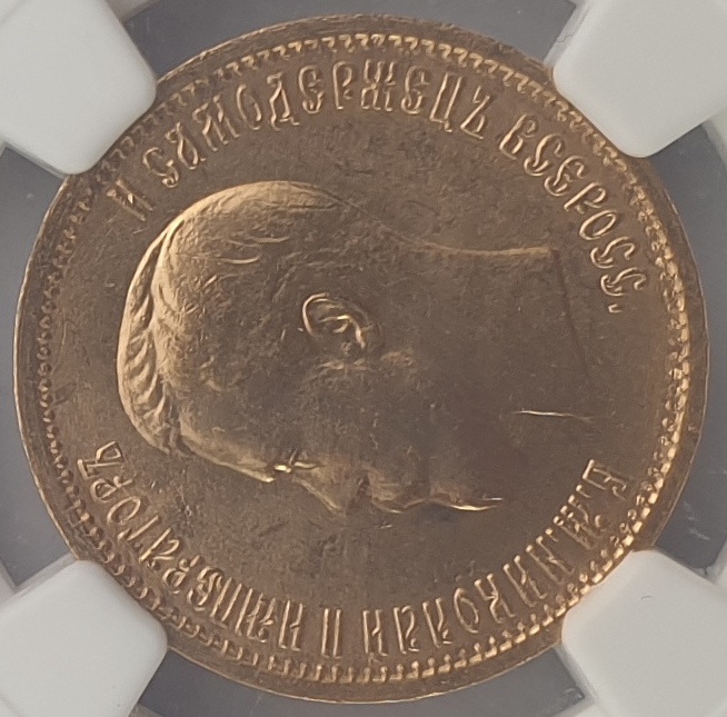 Russian Empire - 10 Roubles 1899 Γ (MS 64+), Nicholas II