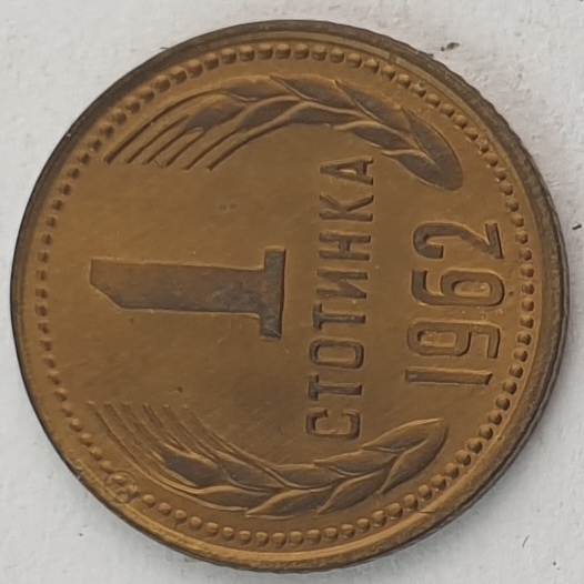 Bulgaria - 1 Stotinka 1962